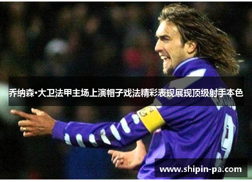 乔纳森·大卫法甲主场上演帽子戏法精彩表现展现顶级射手本色 乔纳森·大卫法甲主场上演帽子戏法精彩表现展现顶级射手本色