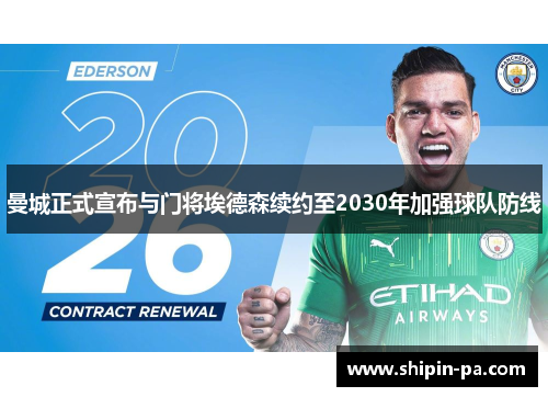 曼城正式宣布与门将埃德森续约至2030年加强球队防线 曼城正式宣布与门将埃德森续约至2030年加强球队防线