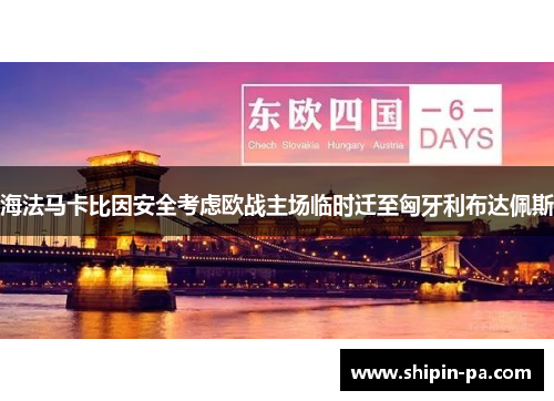 海法马卡比因安全考虑欧战主场临时迁至匈牙利布达佩斯