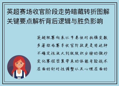 英超赛场收官阶段走势暗藏转折图解关键要点解析背后逻辑与胜负影响 英超赛场收官阶段走势暗藏转折图解关键要点解析背后逻辑与胜负影响