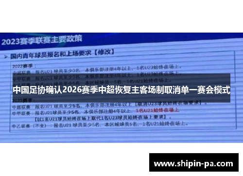 中国足协确认2026赛季中超恢复主客场制取消单一赛会模式
