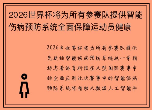2026世界杯将为所有参赛队提供智能伤病预防系统全面保障运动员健康