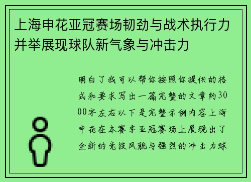 上海申花亚冠赛场韧劲与战术执行力并举展现球队新气象与冲击力