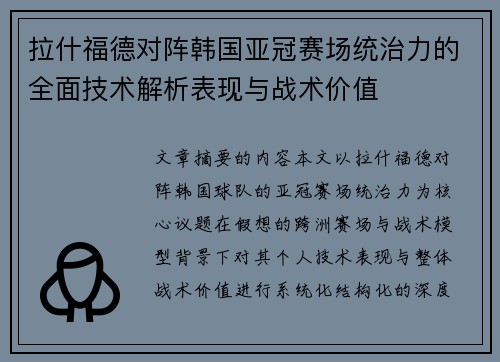 拉什福德对阵韩国亚冠赛场统治力的全面技术解析表现与战术价值