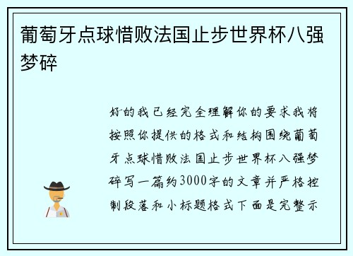 葡萄牙点球惜败法国止步世界杯八强梦碎