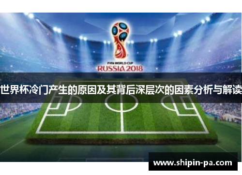 世界杯冷门产生的原因及其背后深层次的因素分析与解读