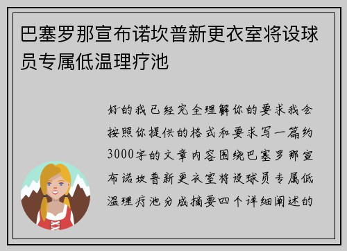 巴塞罗那宣布诺坎普新更衣室将设球员专属低温理疗池