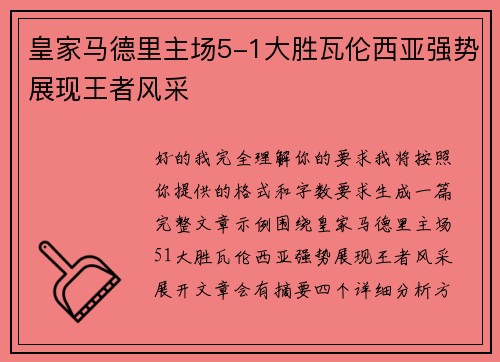 皇家马德里主场5-1大胜瓦伦西亚强势展现王者风采