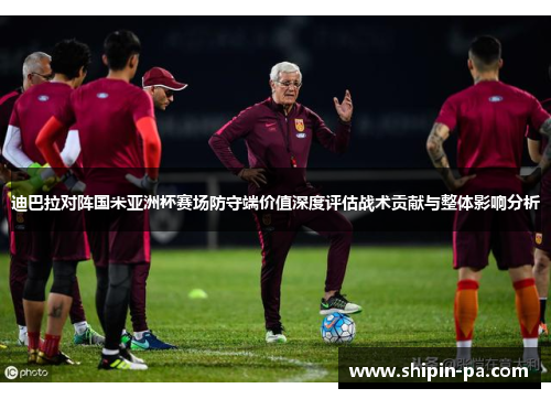 迪巴拉对阵国米亚洲杯赛场防守端价值深度评估战术贡献与整体影响分析