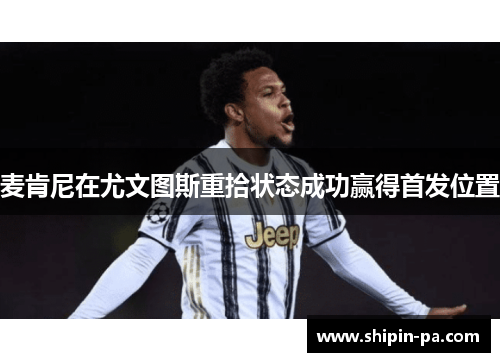 麦肯尼在尤文图斯重拾状态成功赢得首发位置 麦肯尼在尤文图斯重拾状态成功赢得首发位置