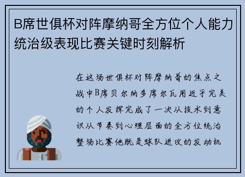 B席世俱杯对阵摩纳哥全方位个人能力统治级表现比赛关键时刻解析