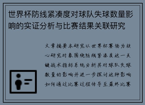 世界杯防线紧凑度对球队失球数量影响的实证分析与比赛结果关联研究