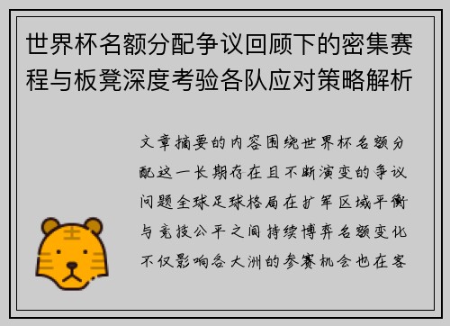 世界杯名额分配争议回顾下的密集赛程与板凳深度考验各队应对策略解析