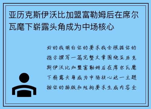 亚历克斯伊沃比加盟富勒姆后在席尔瓦麾下崭露头角成为中场核心