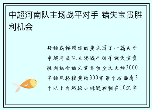 中超河南队主场战平对手 错失宝贵胜利机会