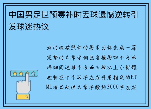 中国男足世预赛补时丢球遗憾逆转引发球迷热议