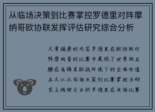 从临场决策到比赛掌控罗德里对阵摩纳哥欧协联发挥评估研究综合分析