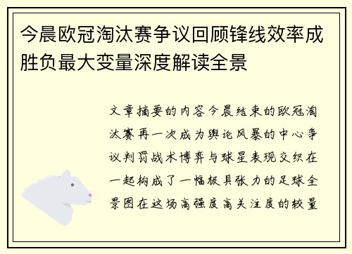 今晨欧冠淘汰赛争议回顾锋线效率成胜负最大变量深度解读全景