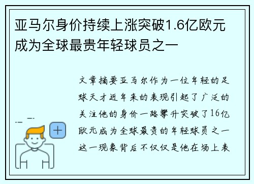 亚马尔身价持续上涨突破1.6亿欧元 成为全球最贵年轻球员之一 亚马尔身价持续上涨突破1.6亿欧元 成为全球最贵年轻球员之一