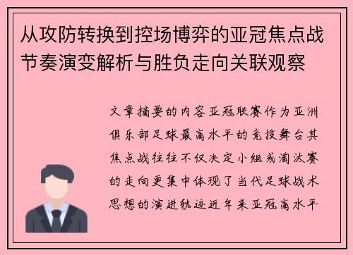 从攻防转换到控场博弈的亚冠焦点战节奏演变解析与胜负走向关联观察