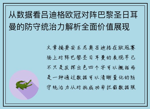 从数据看吕迪格欧冠对阵巴黎圣日耳曼的防守统治力解析全面价值展现