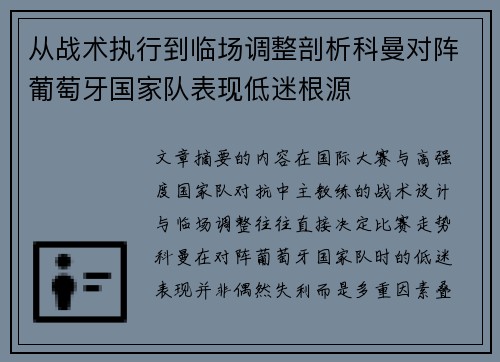 从战术执行到临场调整剖析科曼对阵葡萄牙国家队表现低迷根源