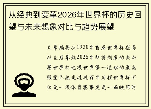 从经典到变革2026年世界杯的历史回望与未来想象对比与趋势展望