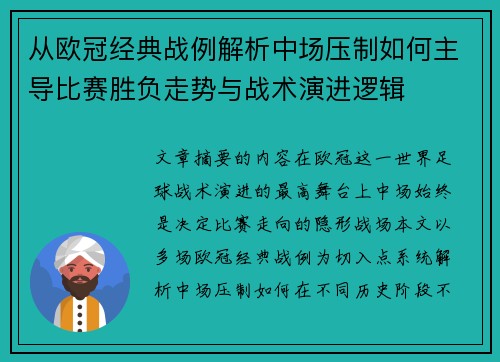 从欧冠经典战例解析中场压制如何主导比赛胜负走势与战术演进逻辑
