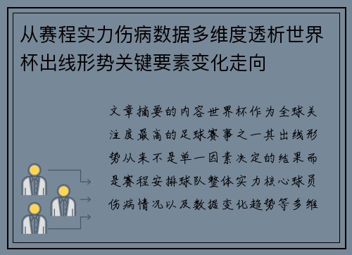 从赛程实力伤病数据多维度透析世界杯出线形势关键要素变化走向 从赛程实力伤病数据多维度透析世界杯出线形势关键要素变化走向