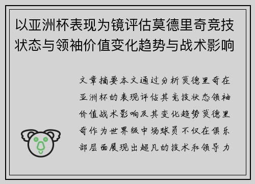 以亚洲杯表现为镜评估莫德里奇竞技状态与领袖价值变化趋势与战术影响