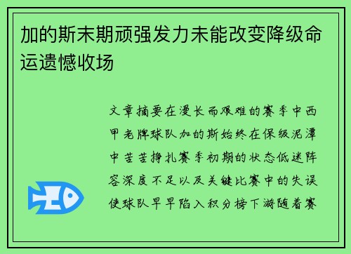 加的斯末期顽强发力未能改变降级命运遗憾收场