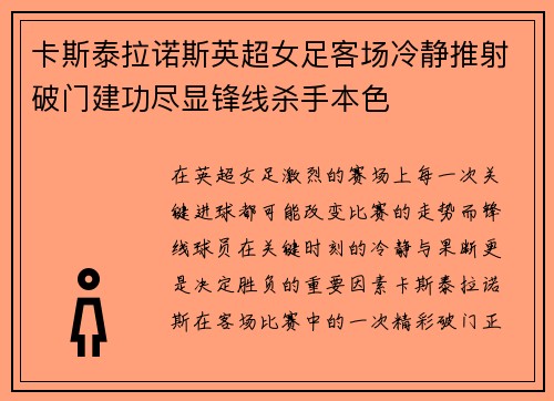 卡斯泰拉诺斯英超女足客场冷静推射破门建功尽显锋线杀手本色