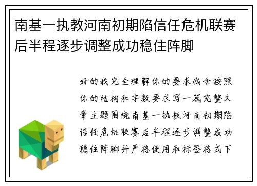 南基一执教河南初期陷信任危机联赛后半程逐步调整成功稳住阵脚