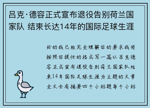 吕克·德容正式宣布退役告别荷兰国家队 结束长达14年的国际足球生涯
