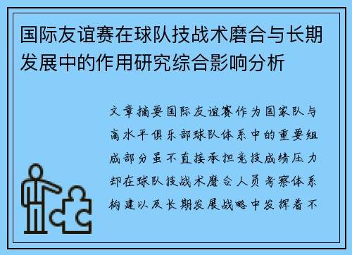 国际友谊赛在球队技战术磨合与长期发展中的作用研究综合影响分析
