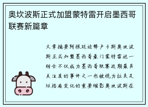 奥坎波斯正式加盟蒙特雷开启墨西哥联赛新篇章