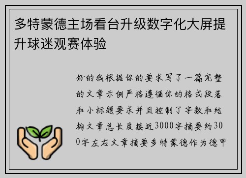 多特蒙德主场看台升级数字化大屏提升球迷观赛体验