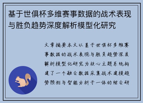 基于世俱杯多维赛事数据的战术表现与胜负趋势深度解析模型化研究