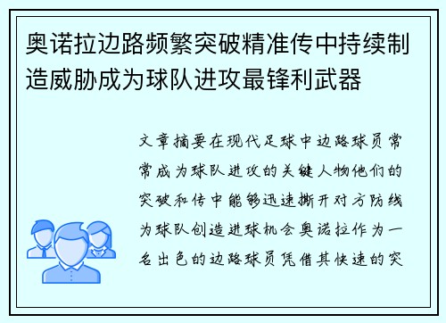奥诺拉边路频繁突破精准传中持续制造威胁成为球队进攻最锋利武器