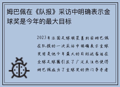 姆巴佩在《队报》采访中明确表示金球奖是今年的最大目标