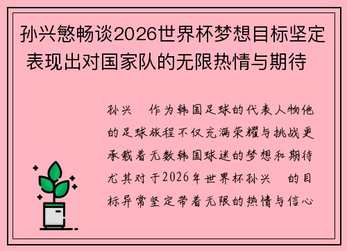 孙兴慜畅谈2026世界杯梦想目标坚定 表现出对国家队的无限热情与期待