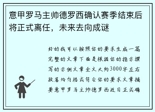 意甲罗马主帅德罗西确认赛季结束后将正式离任，未来去向成谜