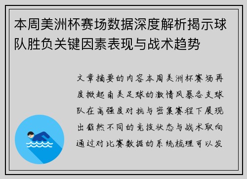 本周美洲杯赛场数据深度解析揭示球队胜负关键因素表现与战术趋势