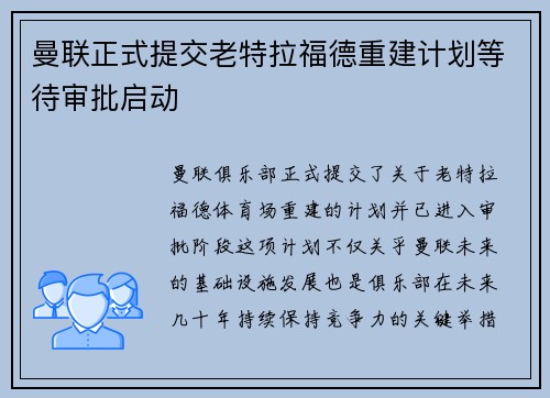 曼联正式提交老特拉福德重建计划等待审批启动