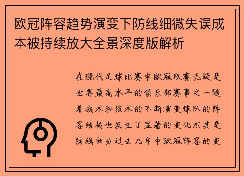 欧冠阵容趋势演变下防线细微失误成本被持续放大全景深度版解析