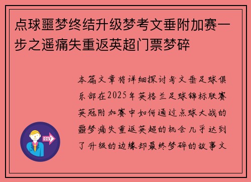 点球噩梦终结升级梦考文垂附加赛一步之遥痛失重返英超门票梦碎