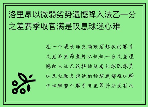 洛里昂以微弱劣势遗憾降入法乙一分之差赛季收官满是叹息球迷心难