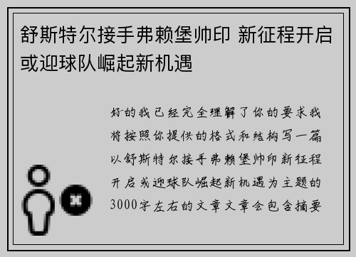 舒斯特尔接手弗赖堡帅印 新征程开启或迎球队崛起新机遇 舒斯特尔接手弗赖堡帅印 新征程开启或迎球队崛起新机遇