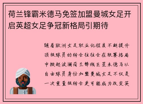 荷兰锋霸米德马免签加盟曼城女足开启英超女足争冠新格局引期待
