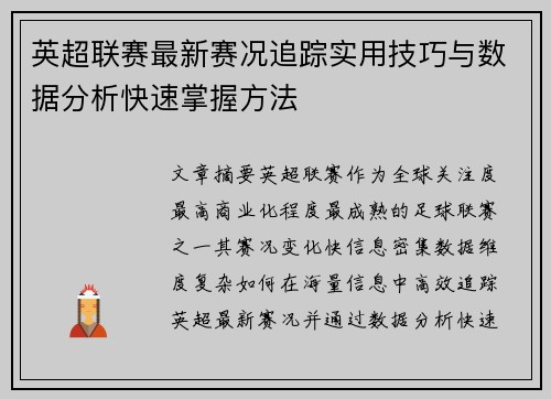英超联赛最新赛况追踪实用技巧与数据分析快速掌握方法